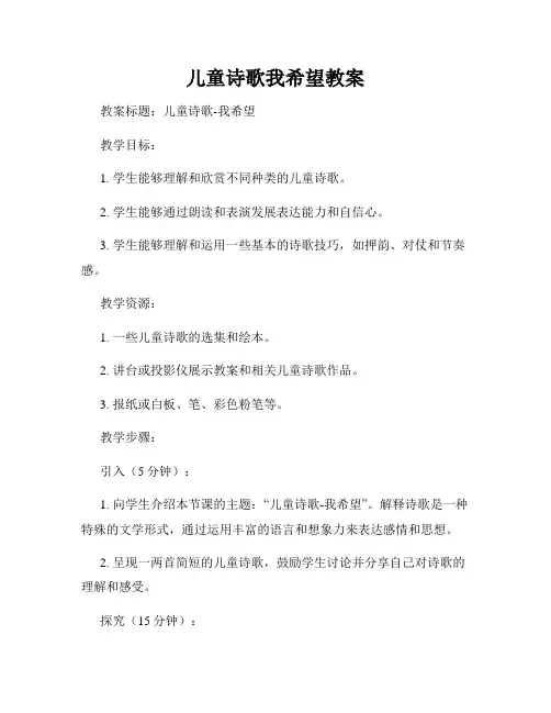 儿童诗歌我希望教案