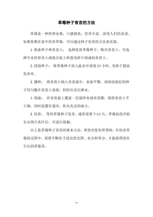 草莓种子育苗的方法