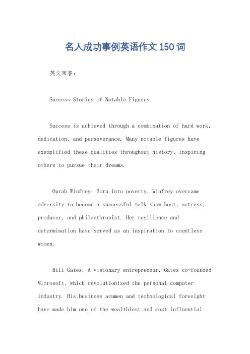 名人成功事例英语作文150词