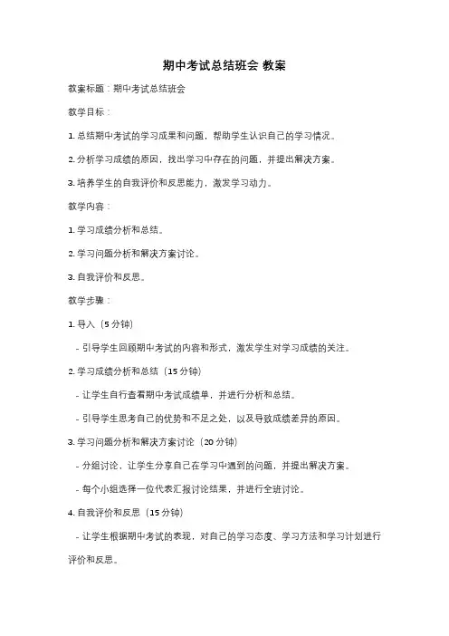 期中考试总结班会 教案
