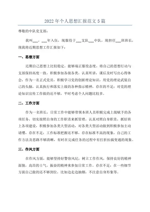 2022年个人思想汇报范文5篇