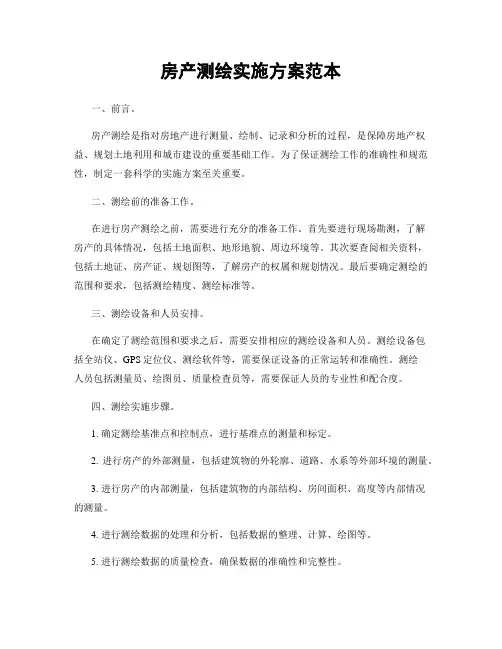 房产测绘实施方案范本