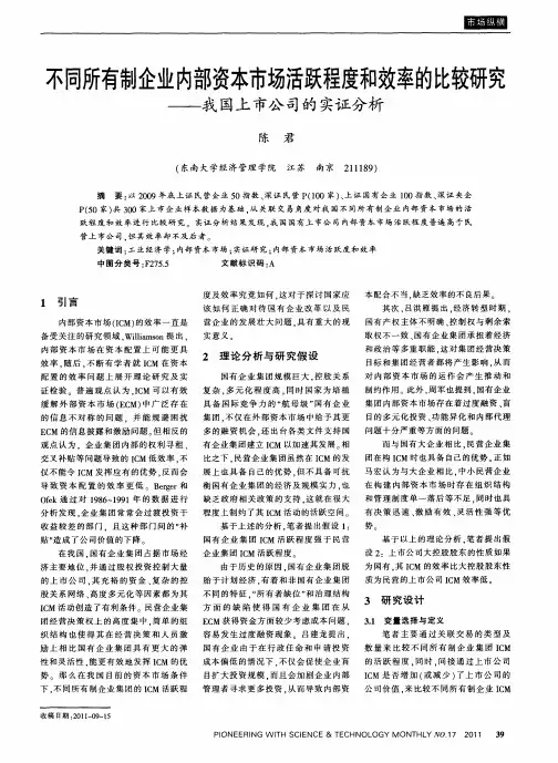 不同所有制企业内部资本市场活跃程度和效率的比较研究——我国上市公司的实证分析