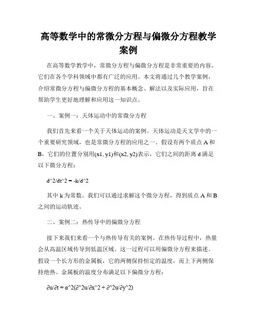 高等数学中的常微分方程与偏微分方程教学案例