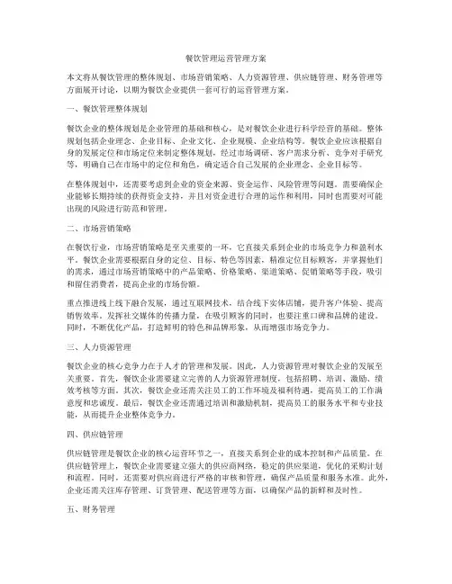 餐饮管理运营管理方案