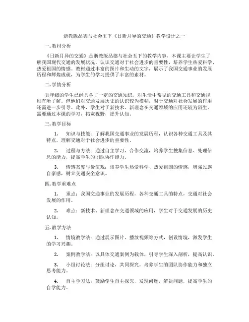 浙教版品德与社会五下《日新月异的交通》教学设计之一