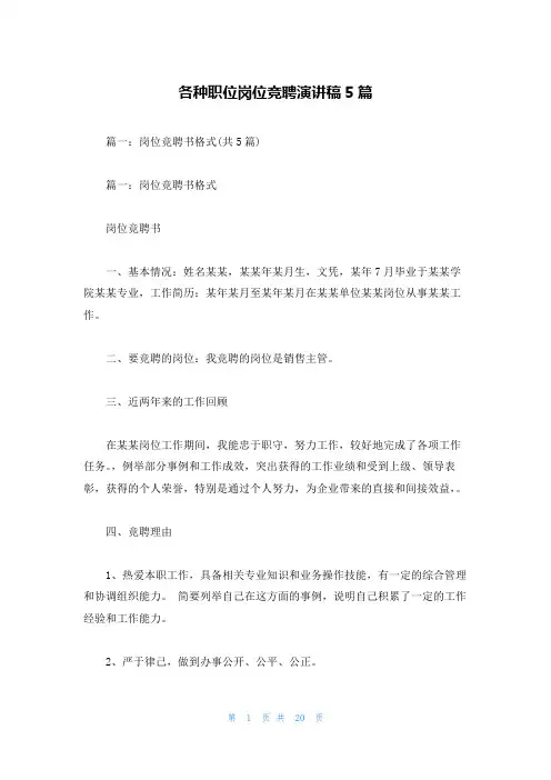 各种职位岗位竞聘演讲稿5篇