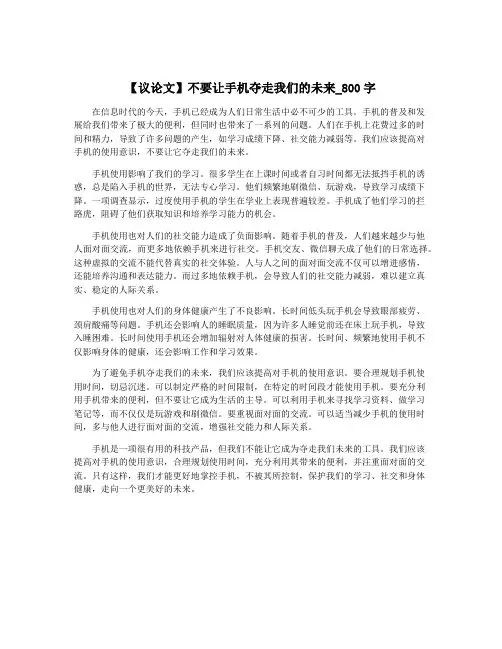 【议论文】不要让手机夺走我们的未来_800字