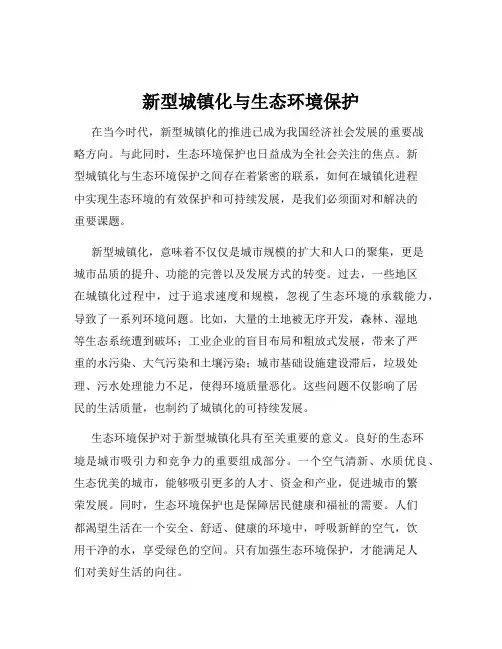 新型城镇化与生态环境保护
