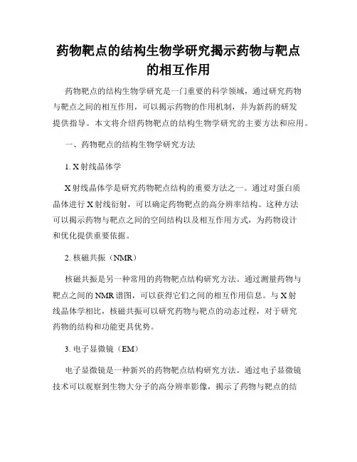 药物靶点的结构生物学研究揭示药物与靶点的相互作用