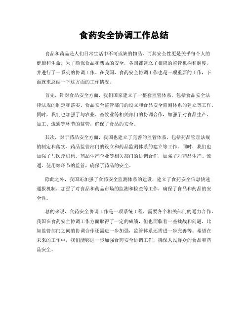 食药安全协调工作总结