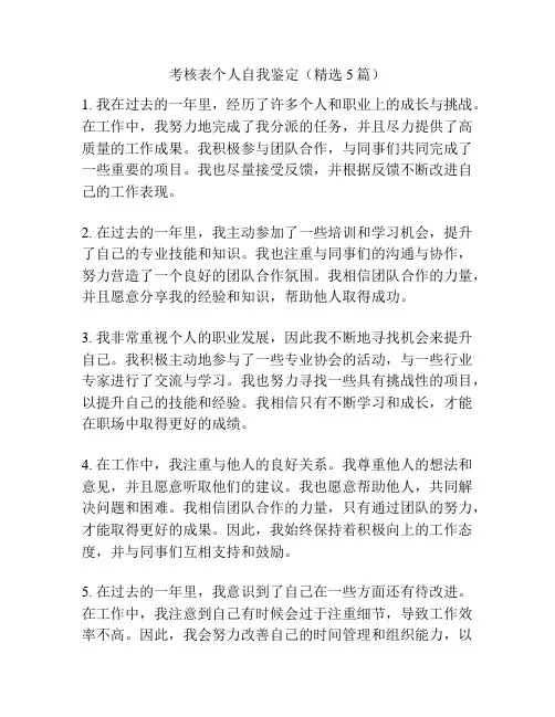 考核表个人自我鉴定(精选5篇)