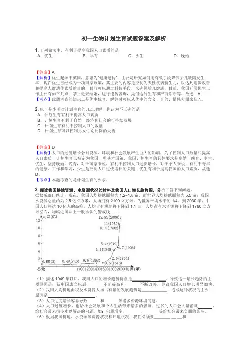初一生物计划生育试题答案及解析
