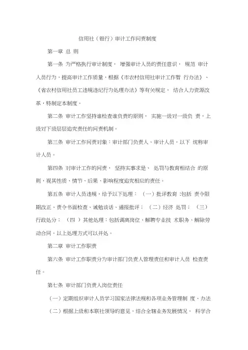 信用社(银行)审计工作问责制度