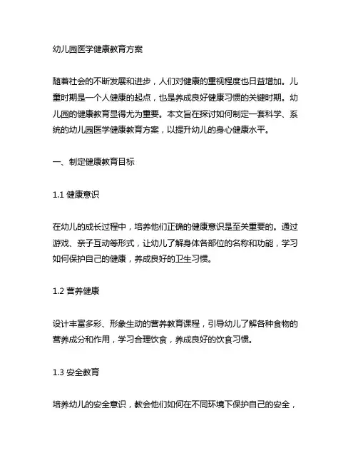 幼儿园医学健康教育方案 幼儿园健康教育