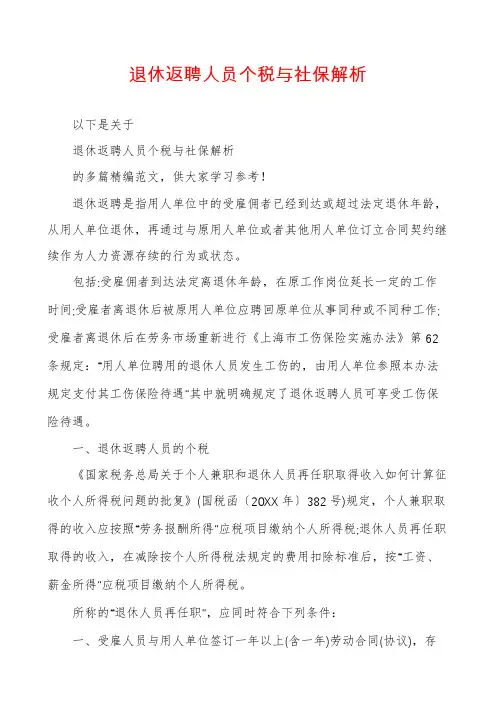 退休返聘人员个税与社保解析