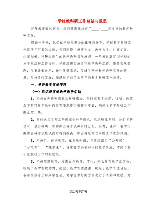 学校教科研工作总结与反思(2篇)