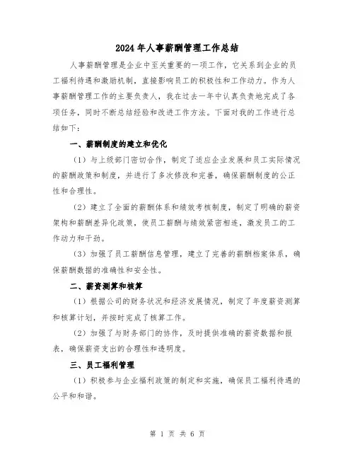2024年人事薪酬管理工作总结(二篇)