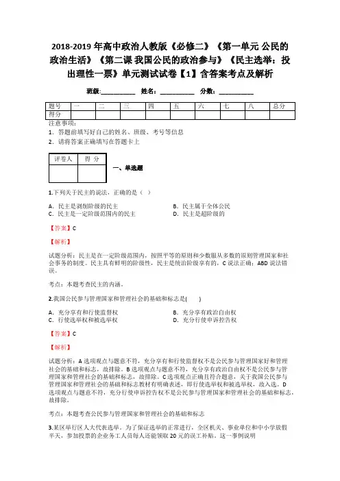 人教版高中政治必修2第一单元 公民的政治生活第二课 我国公民的政治参与习题(4)
