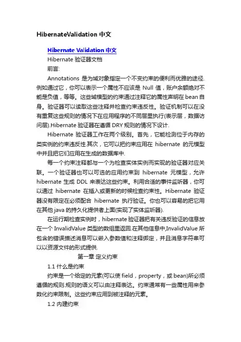HibernateValidation中文