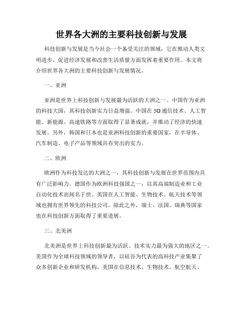 世界各大洲的主要科技创新与发展