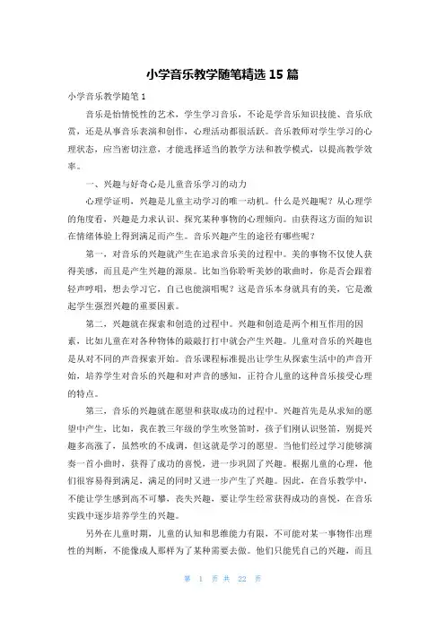 小学音乐教学随笔精选15篇