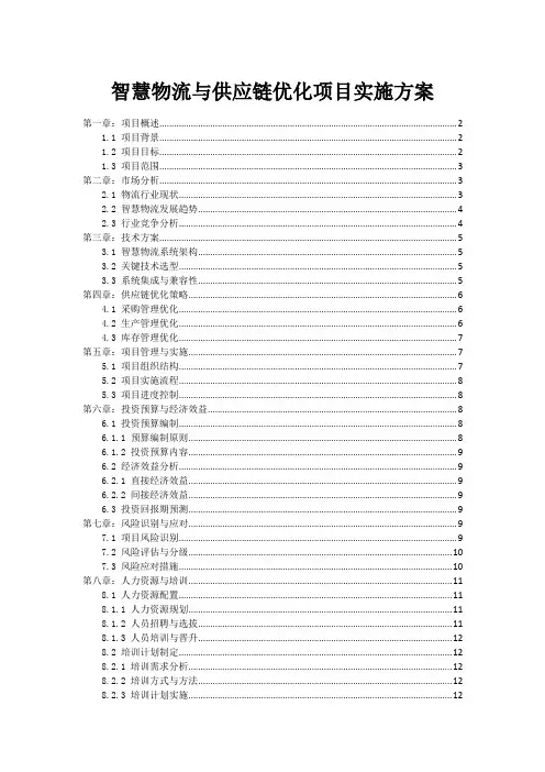 智慧物流与供应链优化项目实施方案