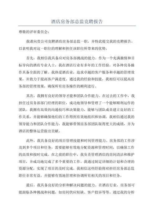 酒店房务部总监竞聘报告