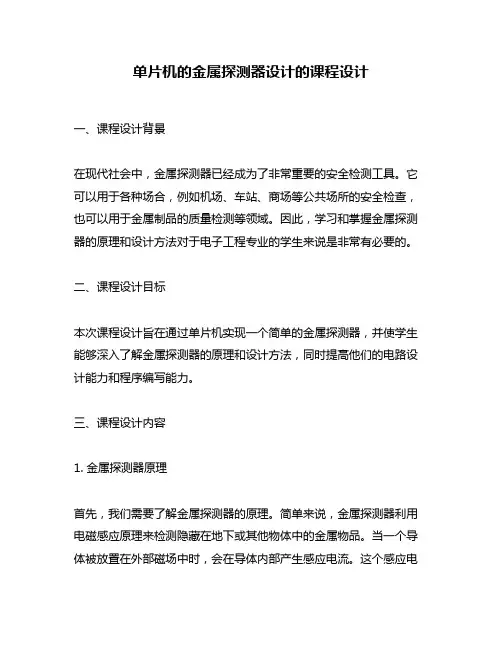 单片机的金属探测器设计的课程设计