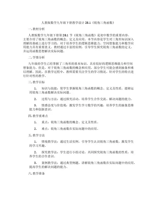 人教版数学九年级下册教学设计28.1《锐角三角函数》