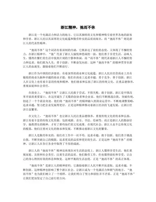 浙江精神,弛而不休