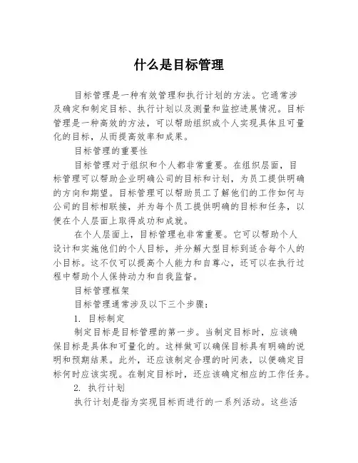 什么是目标管理