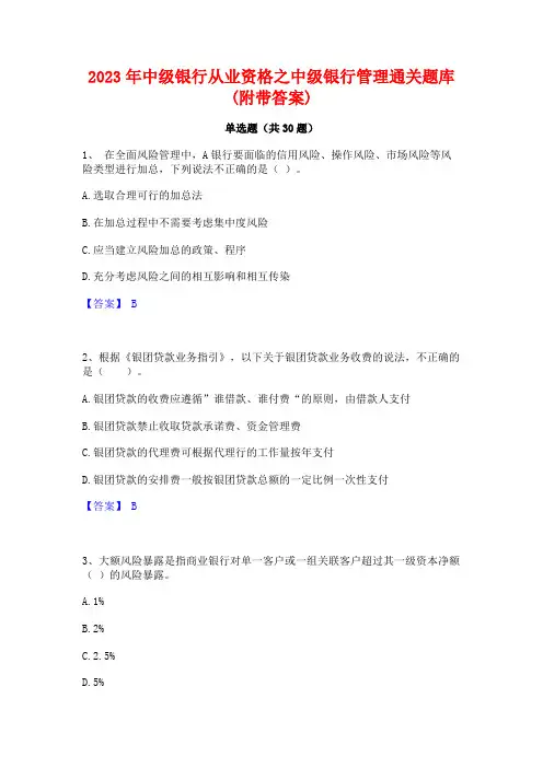 2023年中级银行从业资格之中级银行管理通关题库(附带答案)