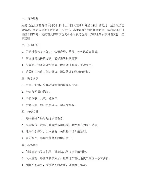 幼儿园拼音工作计划大班
