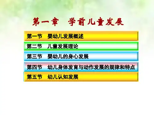 《保教知识与能力》-模块一学前儿童发展