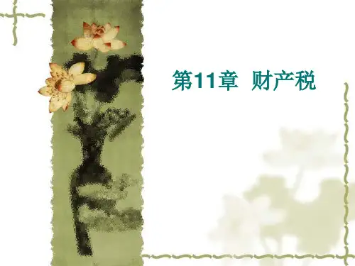 第8章财产税