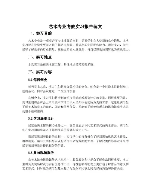艺术专业考察实习报告范文