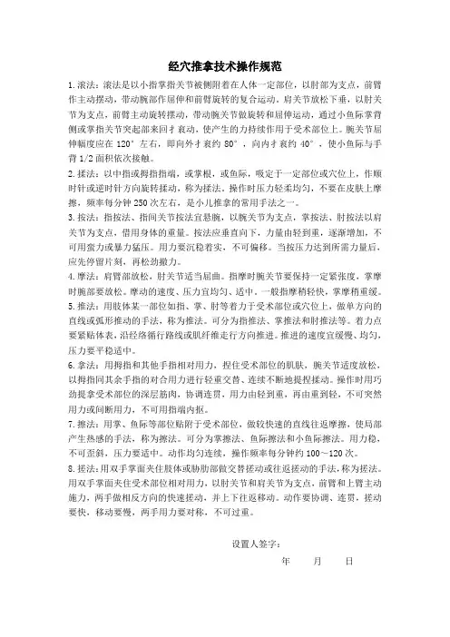 18 经穴推拿技术操作规范