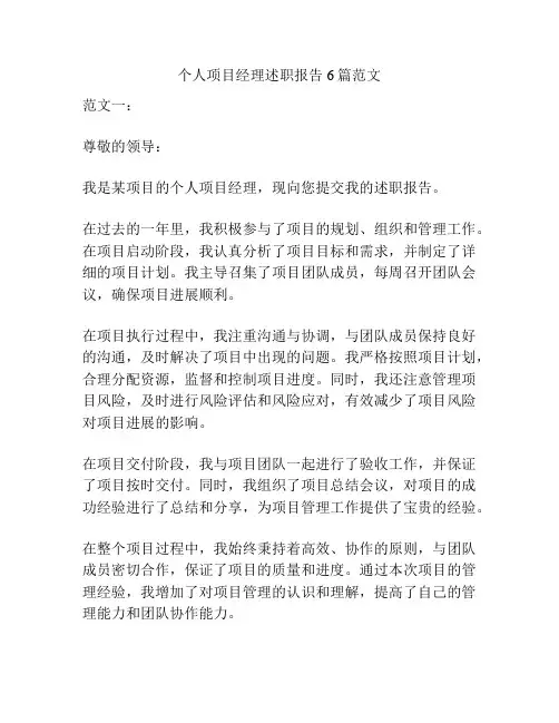 个人项目经理述职报告6篇范文