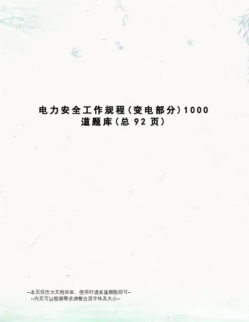 电力安全工作规程1000道题库
