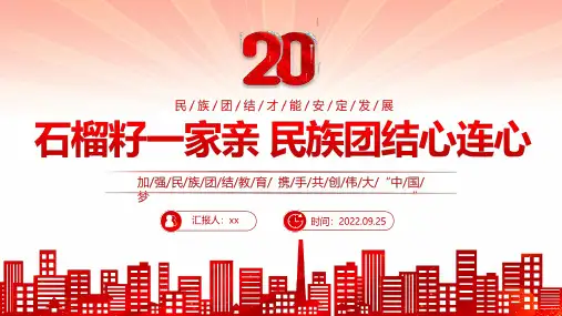 完整版石榴籽一家亲民族团结心连心宣讲PPT课件