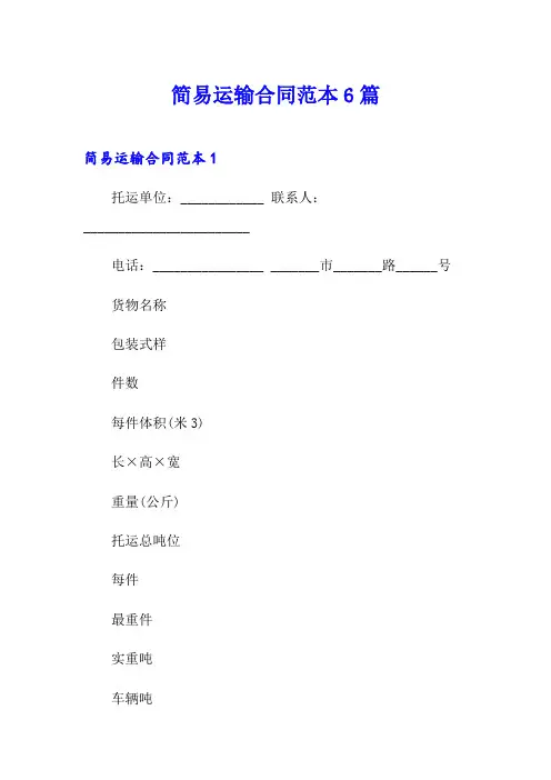 简易运输合同范本6篇