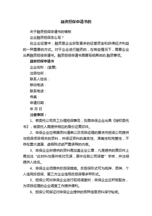 关于融资担保申请书的模板