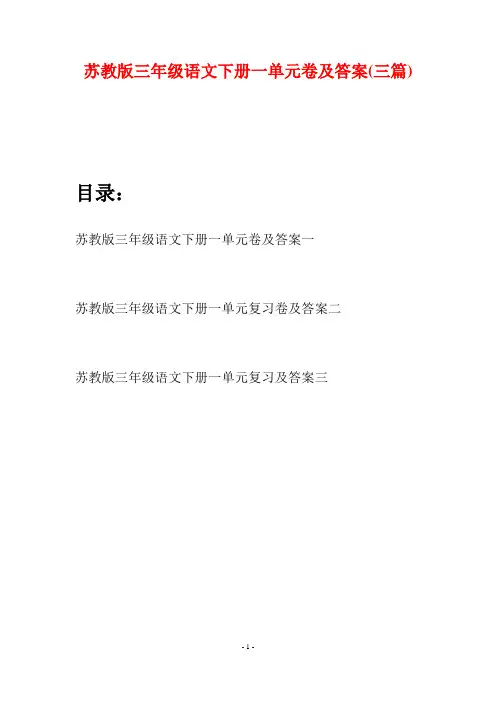 苏教版三年级语文下册一单元卷及答案(三套)