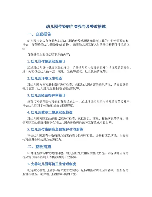 幼儿园传染病自查报告及整改措施