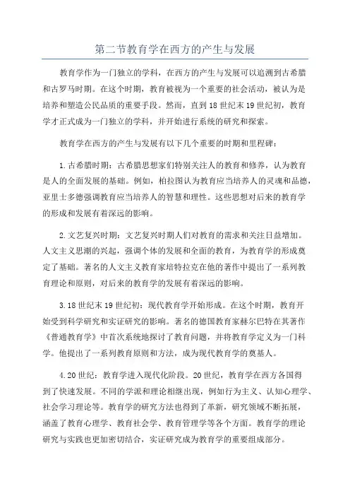 第二节教育学在西方的产生与发展