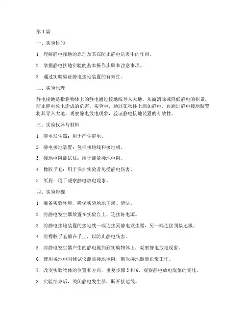 静电接地的实验报告(3篇)