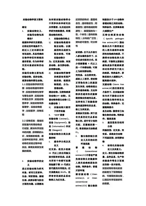实验动物学复习资料