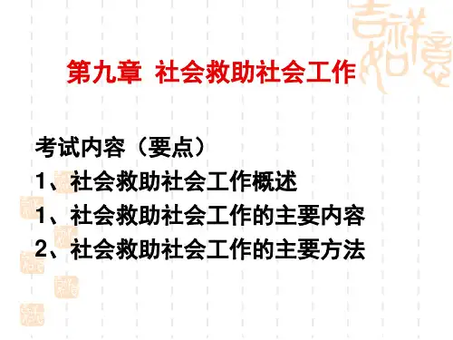 初级《社会工作实务》第9章 社会救助社会工作