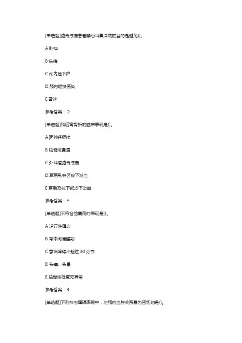 初级护师考试外科护理学试题：颅脑损伤患者的护理